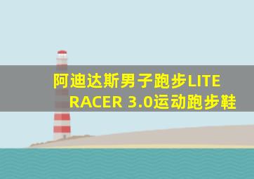 阿迪达斯男子跑步LITE RACER 3.0运动跑步鞋